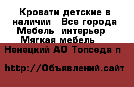 Кровати детские в наличии - Все города Мебель, интерьер » Мягкая мебель   . Ненецкий АО,Топседа п.